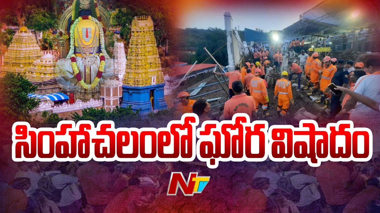 Simhachalam: సింహాచలం చందనోత్సవంలో ఘోర ఆపశృతి.. | NTV