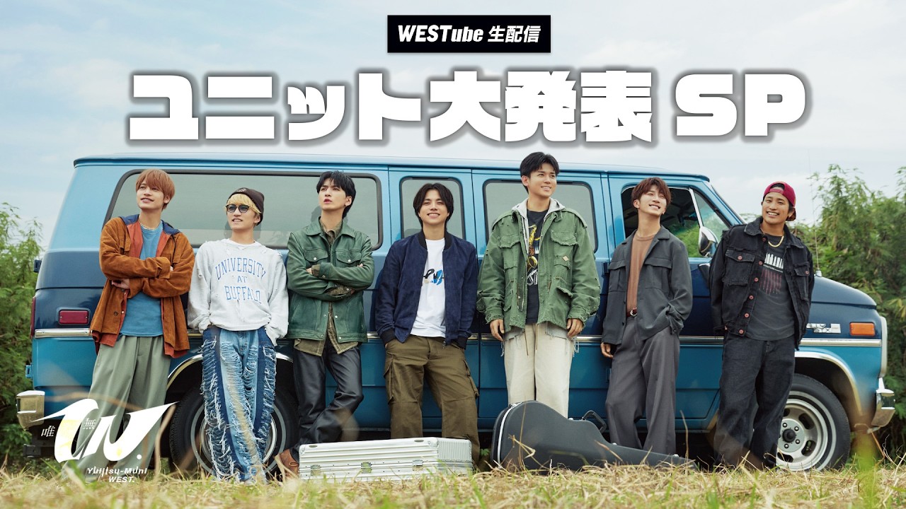 【WESTube生配信】「唯一無二」ユニット大発表SP