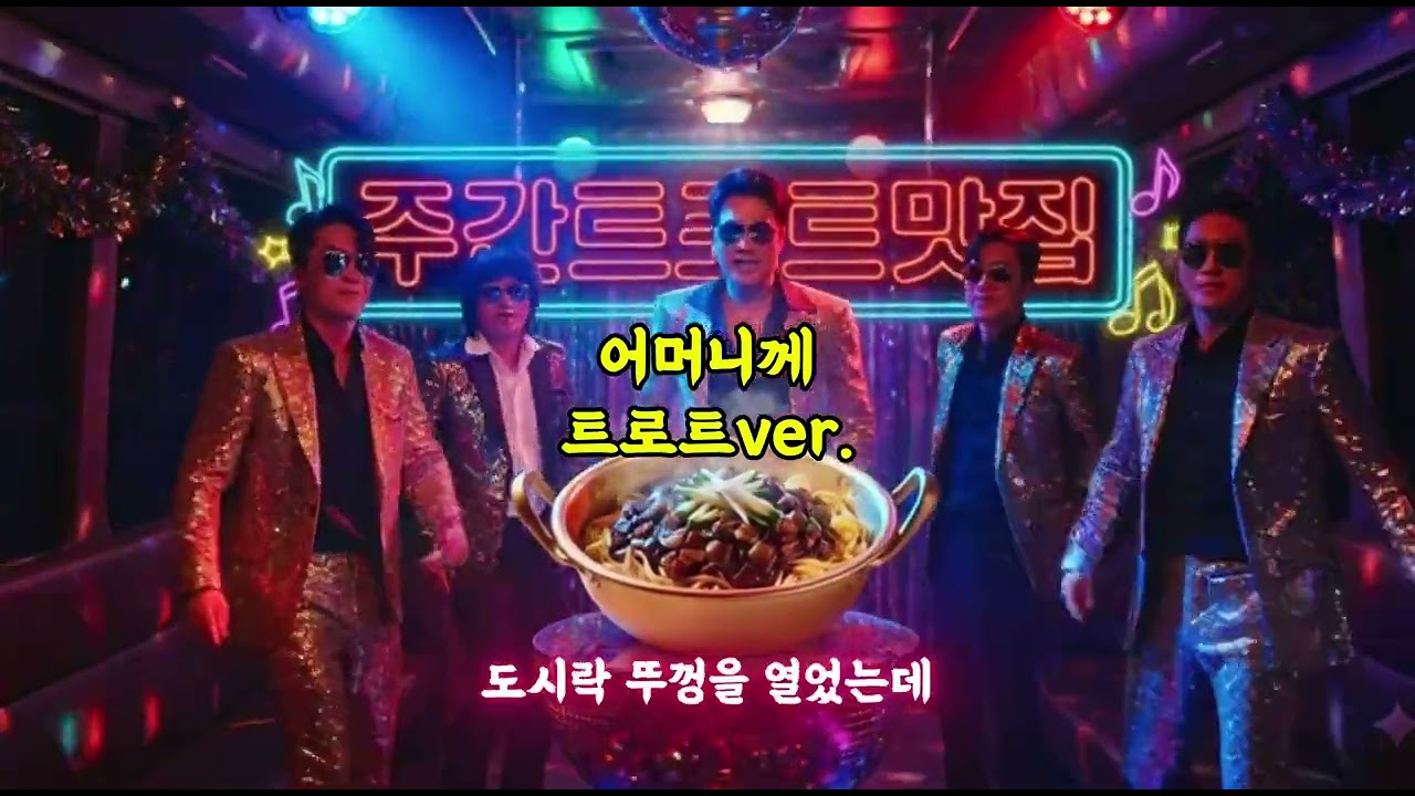 어머님께(트로트ver.)지오디