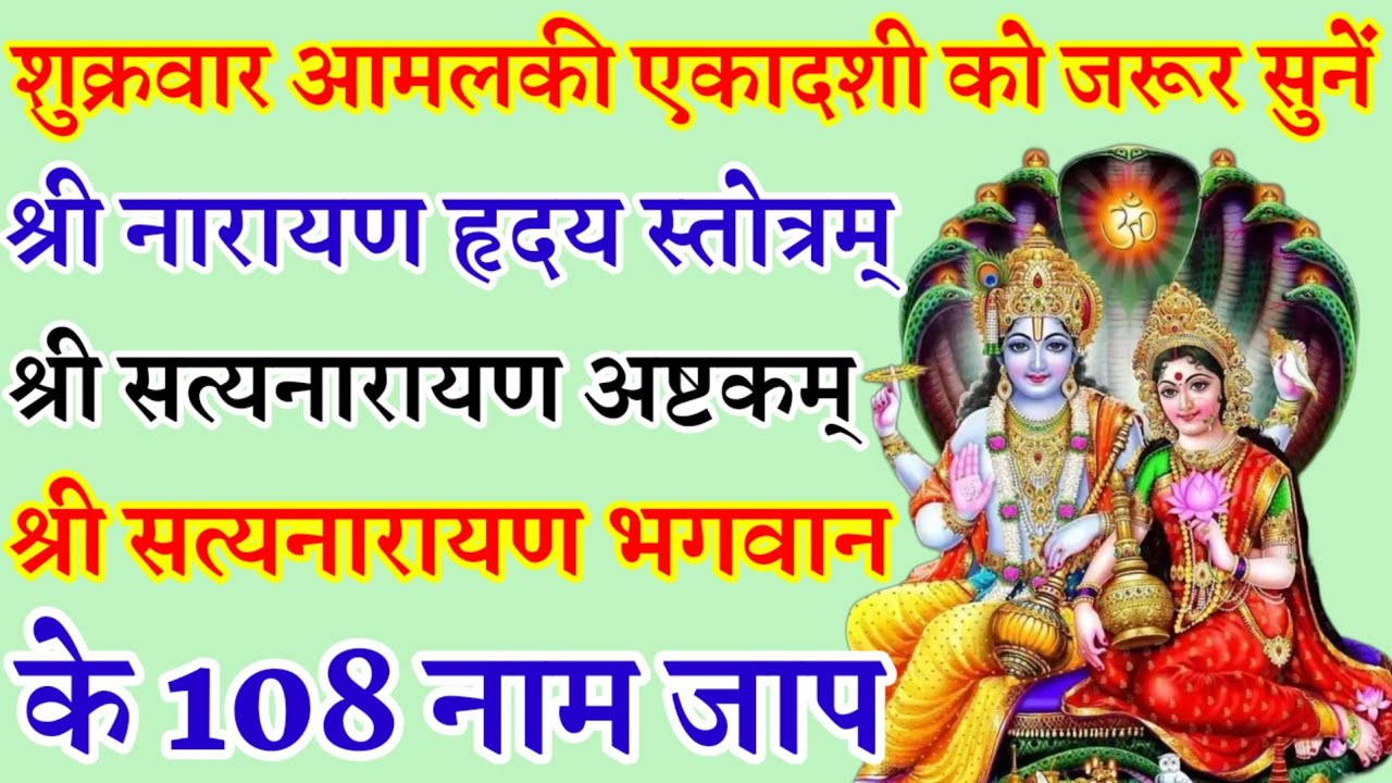 आमलकी एकादशी|श्री नारायण हृदय स्तोत्रम्|श्री सत्यनारायण अष्टकम्|श्री सत्यनारायण भगवान के108नाम जाप