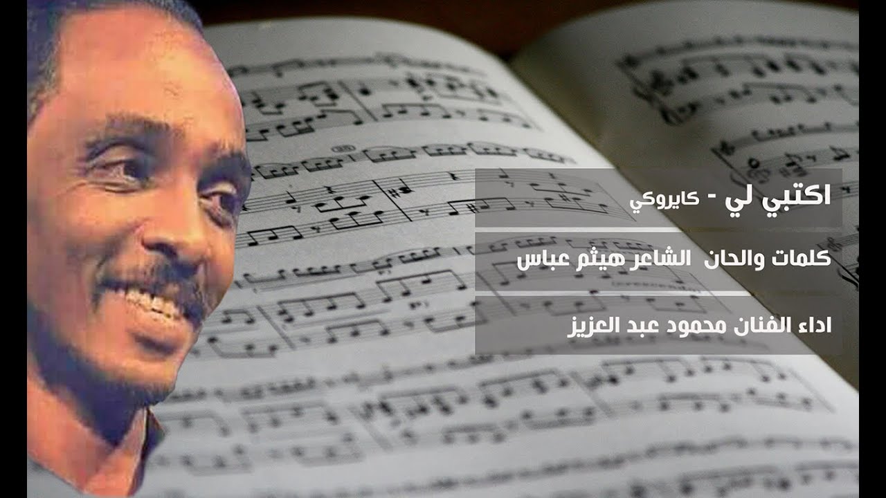كاريوكي اغنية اكتبي لي  - الفنان محمود عبد العزيز