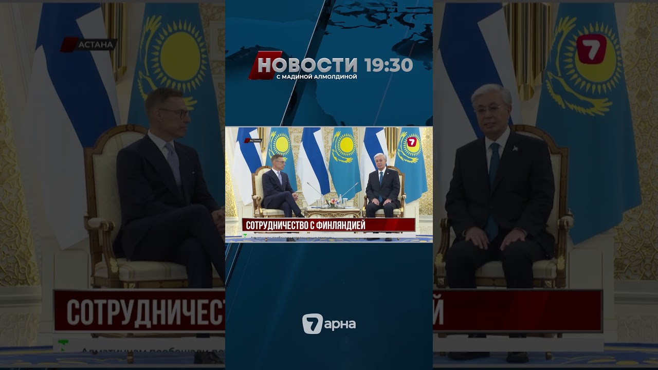The President of Finland arrived in Astana on an official visit