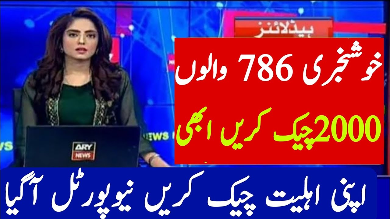 2000 check online 786 | Ehsaas program ke paise check karne ka tariqa |How to check 2000 online 8171
