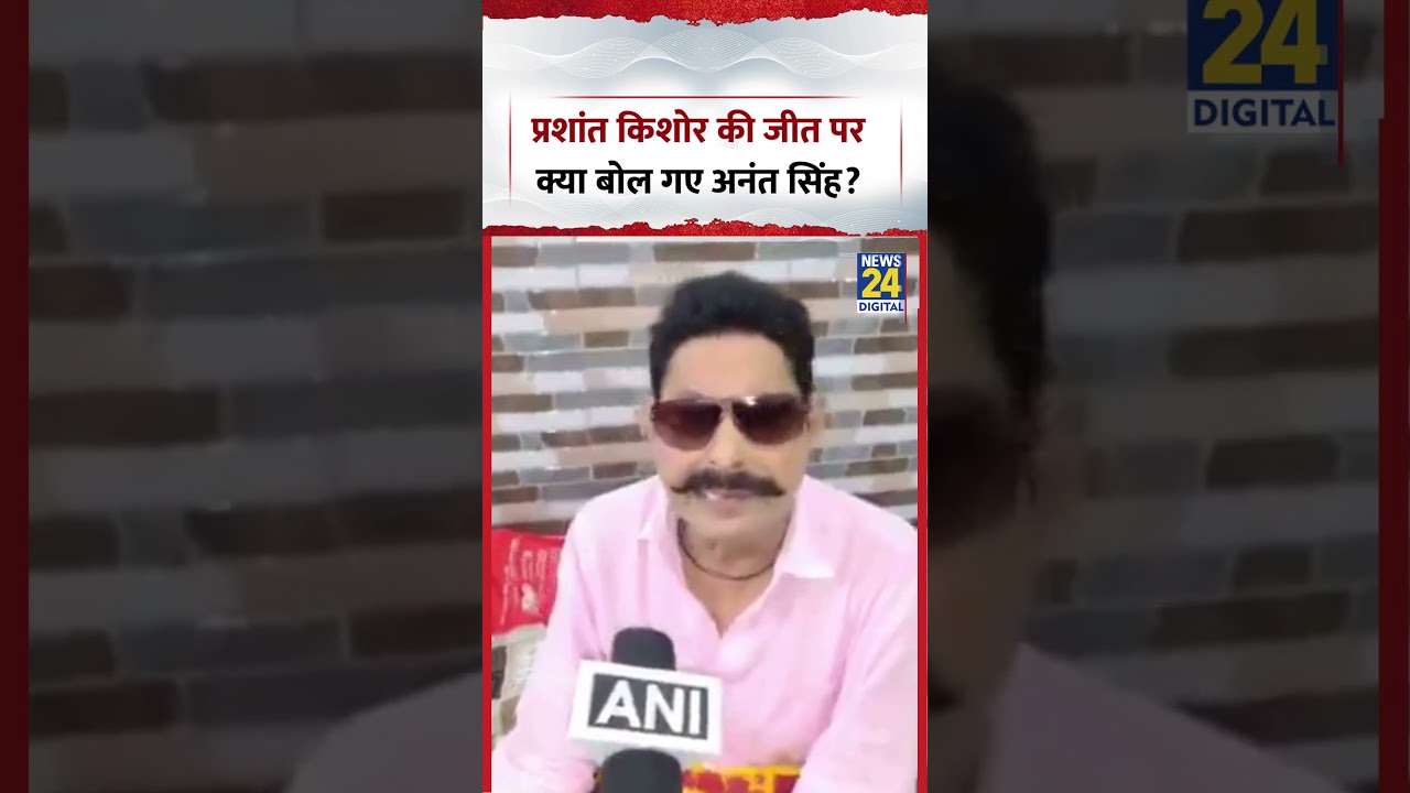What did Anant Singh say about Prashant Kishor's victory? | #anantsingh #jdu #nitishkumar #prasha...