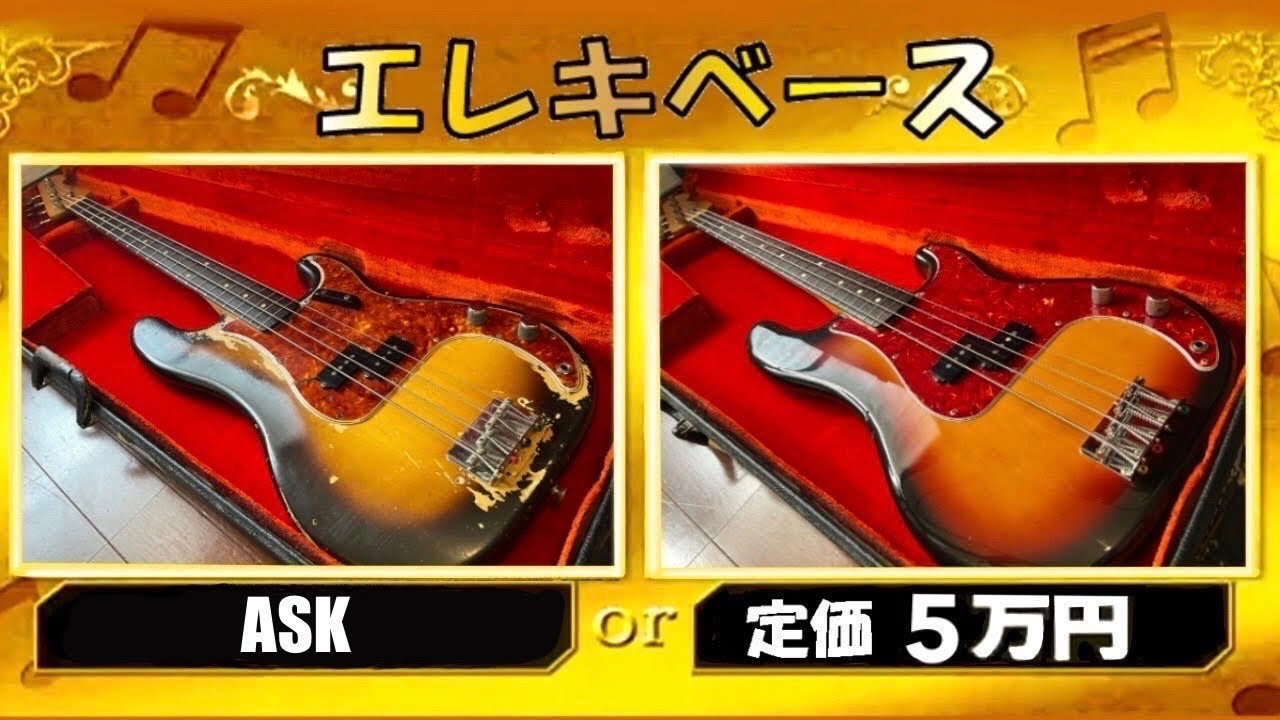 格付けチェック　エレキベース編【聴き比べ】