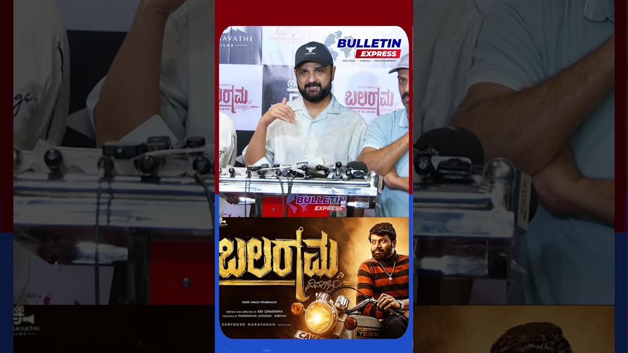 ಬಲರಾಮನ ದಿನಗಳು | Balaramana Dinagalu Movie Celebrity Show | Vinod Prabhakar | Bulletin Express