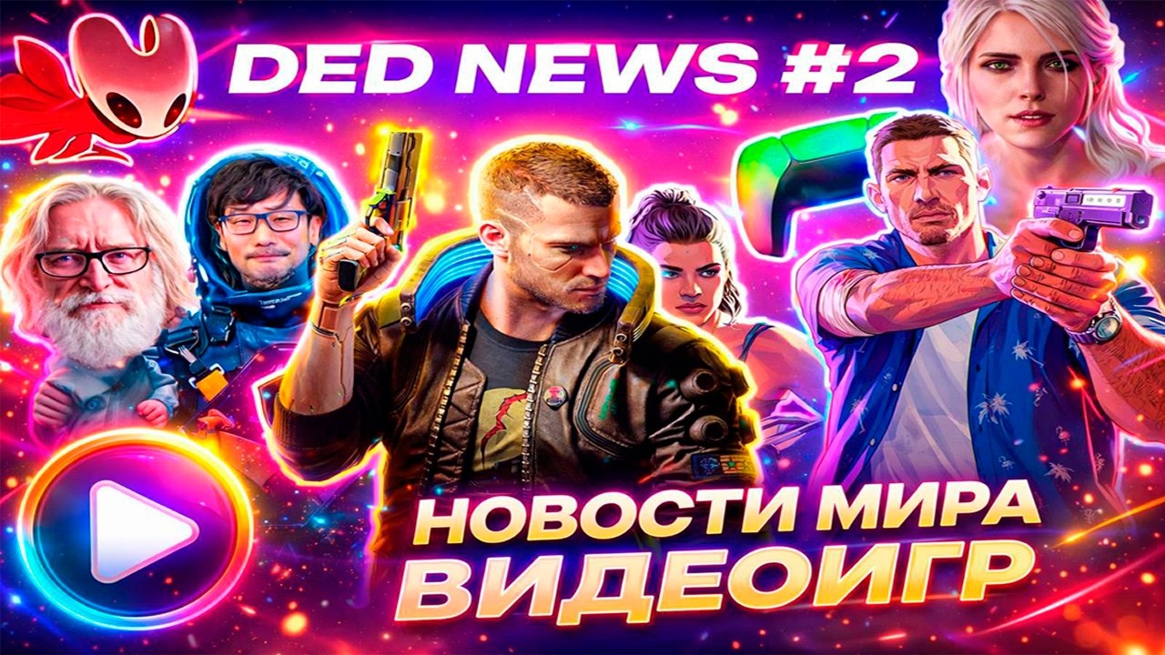 GTA 6, Cyberpunk 2, Ведьмак 4, Steam Machine, Hollow Knight, SONY PLAYSTATION | DED NEWS #2