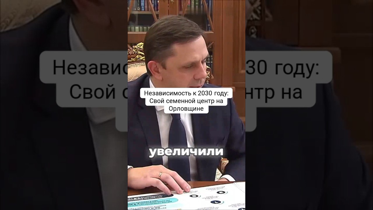 Независимость к 2030 году: Свой семенной центр на Орловщине