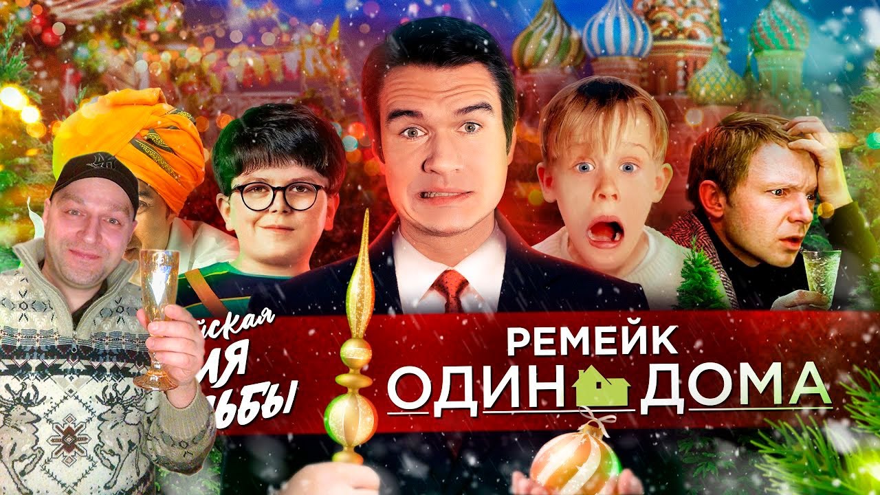 Стрим-Реакция [BadComedian] - РЕМЕЙК Один дома, Ирония судьбы 3 и новогодний ад