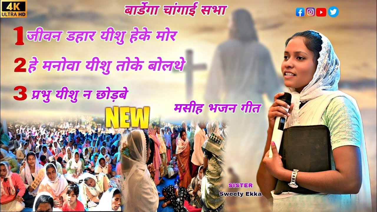 Mashihi Bhajan Geet ll बार्डेगा चांगाई सभा ll मशीही भजन गीत ll #psjiwanekka #changaisabhavideo #song