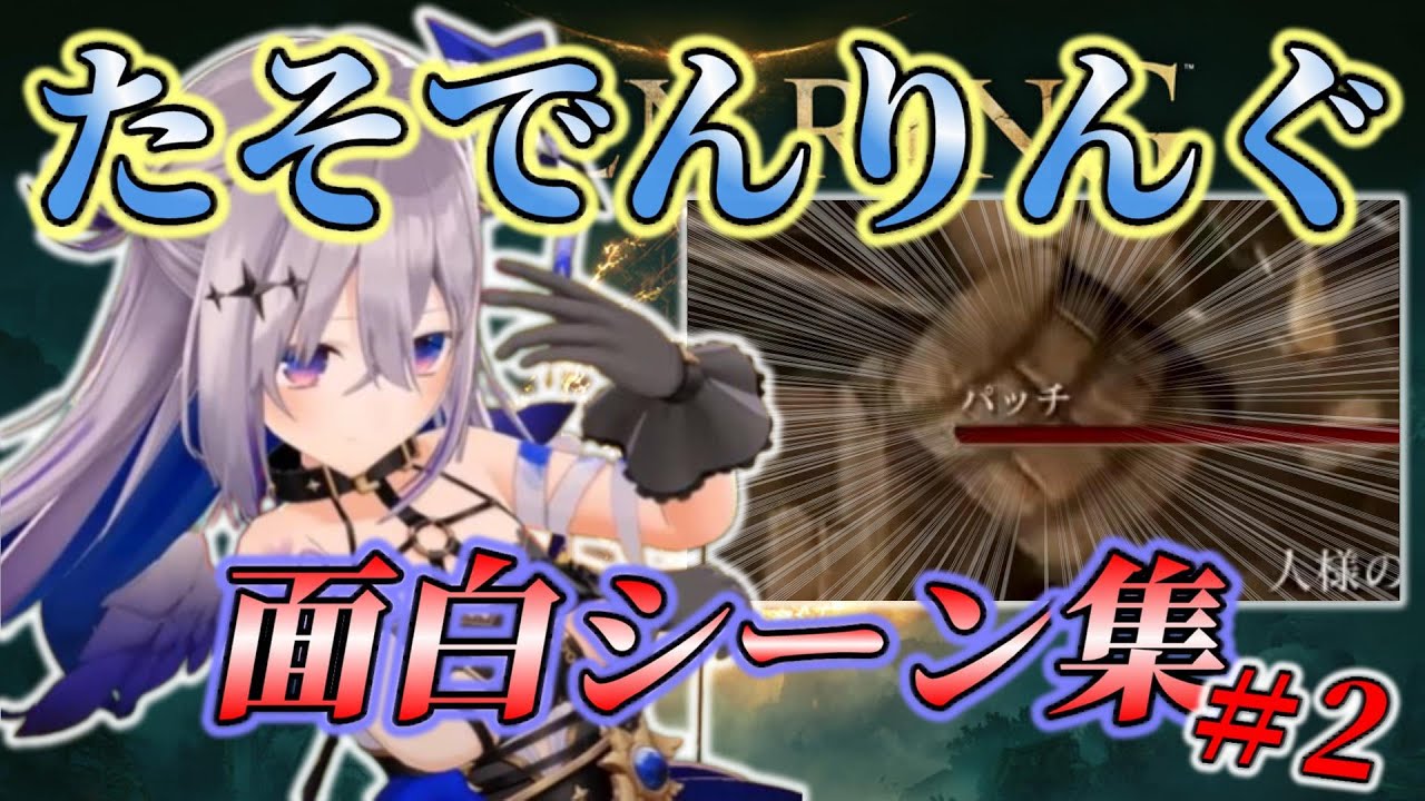[ホロライブ/天音かなた/切り抜き]たそでんりんぐ 面白シーン集 ②[ELDEN RING]