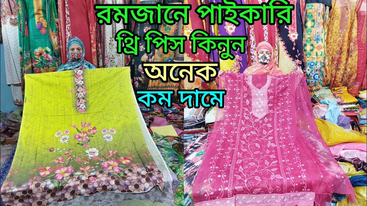 বিভিন্ন ধরনের থ্রি পিস পাইকারি কিনুন কম দামে হোম ডেলিভারিতে সবখানে নিতে পারবেন 