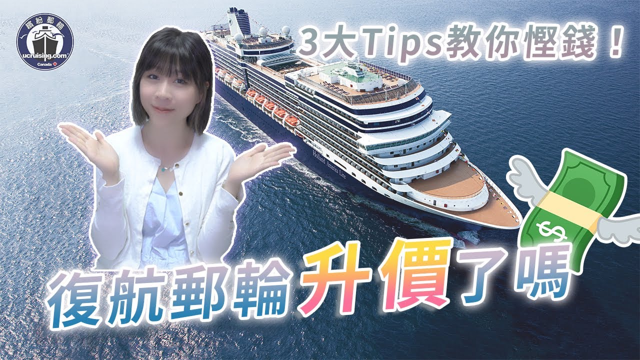 【郵輪攻略】全面剖析郵輪復航後既升價！3大Tips教你點樣訂到抵玩既2021郵輪  |Why cruises are expensive and how to book a cheap cruise