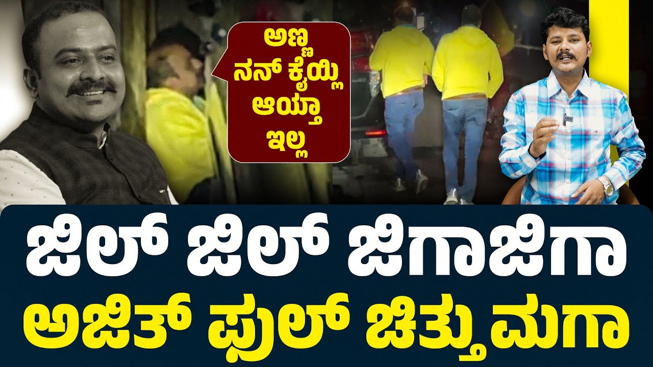 ಜಿಲ್‌ ಜಿಲ್‌ ಜಿಗಾಜಿಗ , ಅಜಿತ್‌ ಫುಲ್‌ ಚಿತ್ತು ಮಗಾ | AJITH HANUMAKKANAVAR | MURALI MALURU