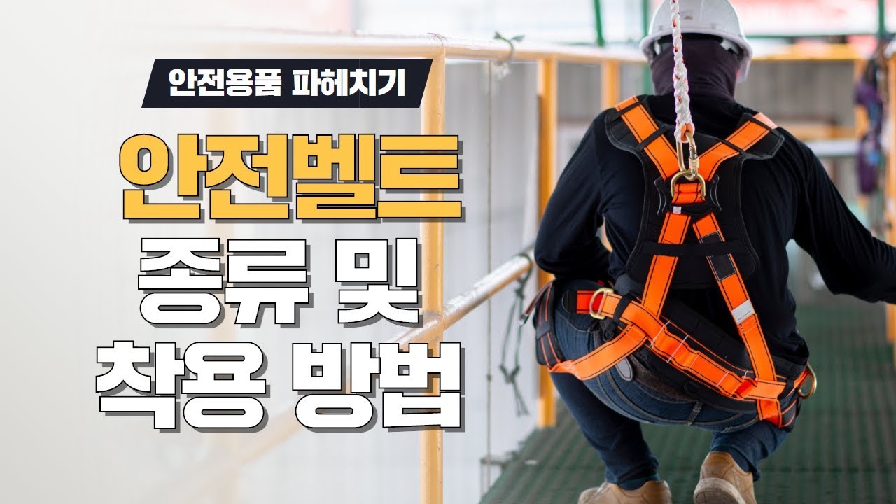 건설 현장 작업용 안전벨트(안전그네) 착용해보기!