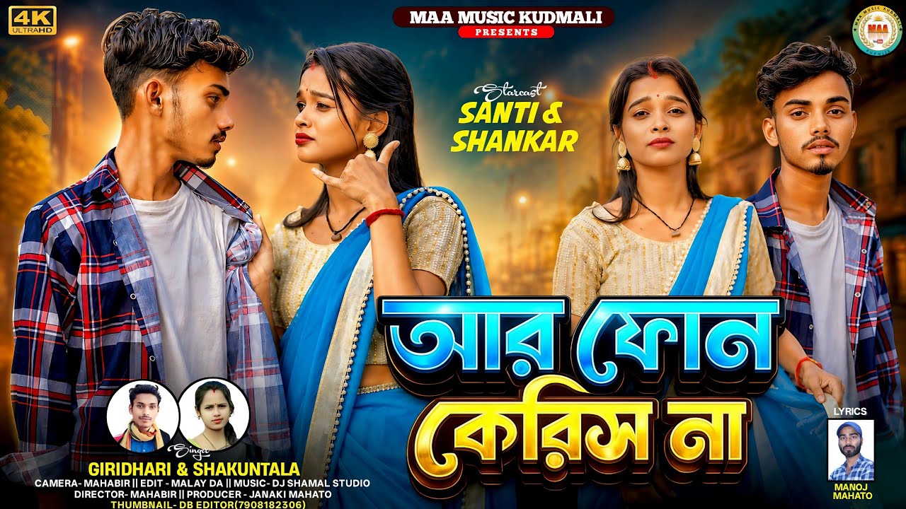 Aar Phone Keris Na || আর ফোন কেরিস না || New Kudmali Song || Giridhari & Shakuntala Mahato