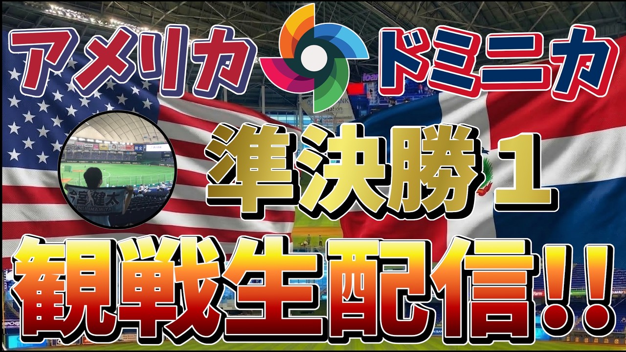 【WBC2026】アメリカ vs ドミニカ共和国 観戦生配信！【2026/3/16 9:00~】#wbc #メジャーリーグ #mlb #npb #野球 #baseball