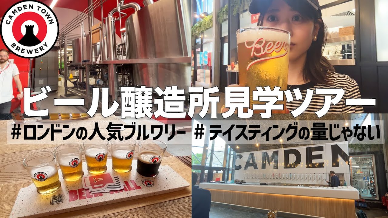 【ビール醸造所】ロンドナーに大人気のビールを作る醸造所に潜入！試飲の量が多すぎて酔うた【ロンドン生活】