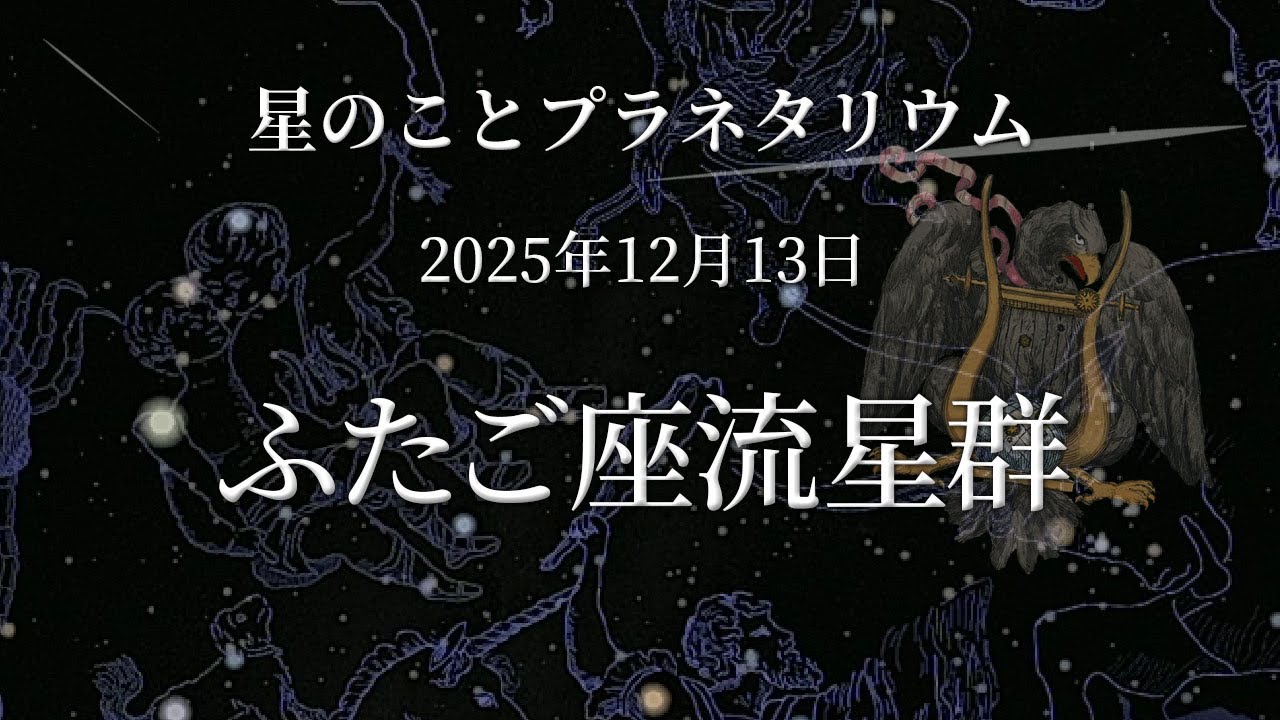 【星のこと】ふたご座流星群　２０２５年１２月１３日の星空　プラネタリウム解説