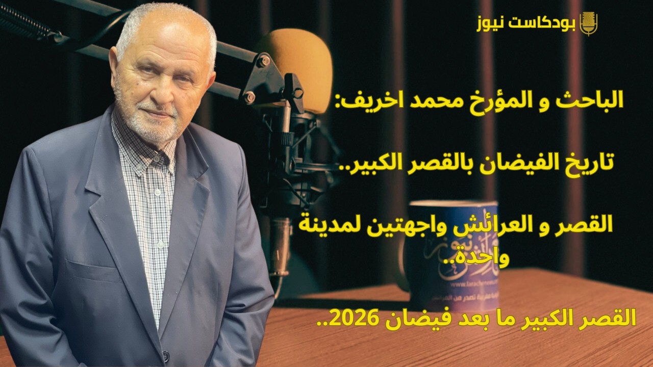 العرائش نيوز: محمد اخريف .. علاقة مدينة القصر الكبير وساكنتها بالفياضانات