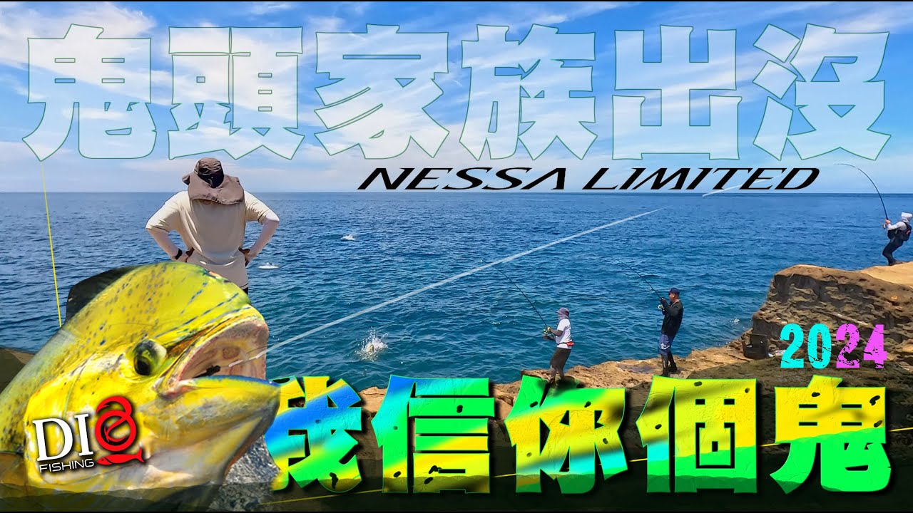 鬼頭家族咬不停 NESSA LIMITED 新竿開胡 🐟東北角釣點🐟 DIO魚Fishing