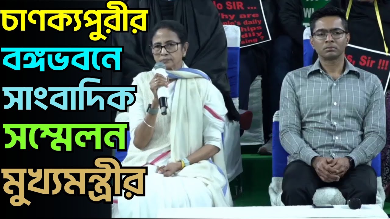 Mamata Banerjee_Live : চাণক্যপুরীর বঙ্গভবনে সাংবাদিক সম্মেলন মমতা বন্দ্যোপাধ্যায়ের |