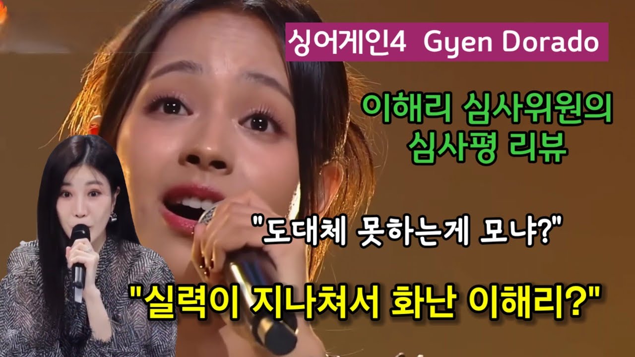 도라도 레전드 4곡, 심사위원 이해리의 심사평 리뷰