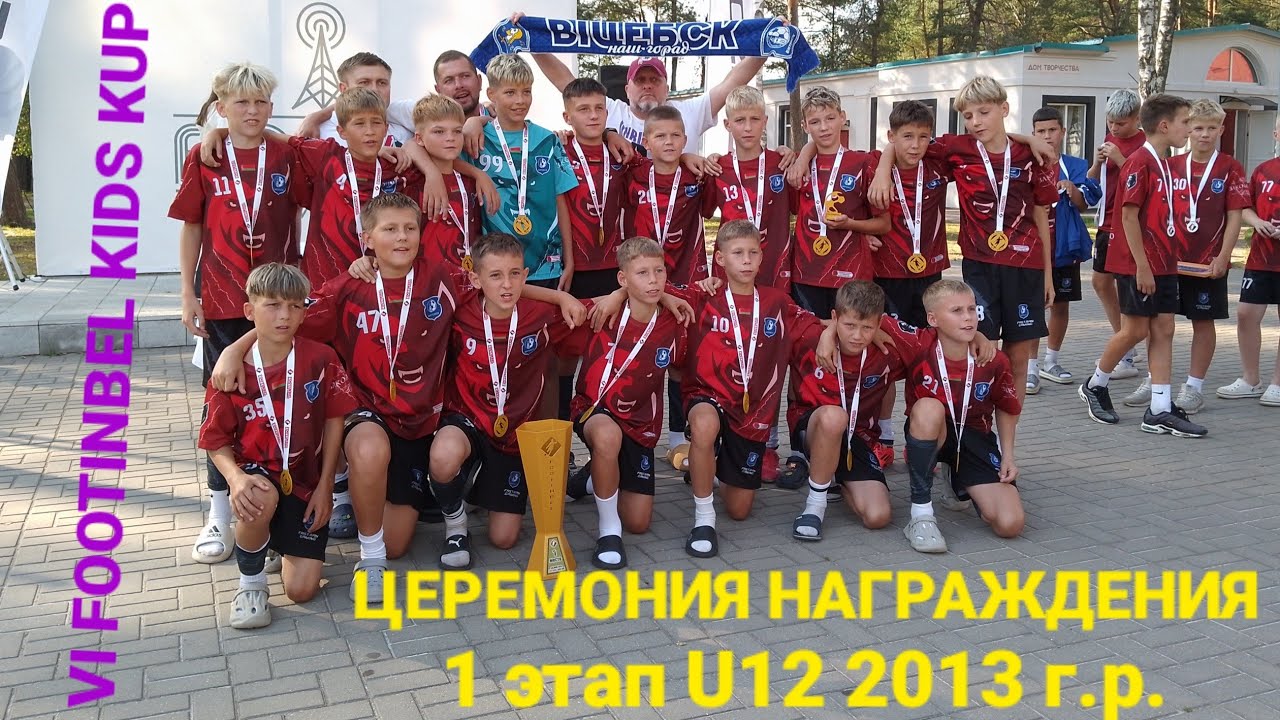 ЦЕРЕМОНИЯ НАГРАЖДЕНИЯ и ЗАКРЫТИЕ 1 ЭТАПА U12 2013 г.р. VI ТУРНИРА ПО ФУТБОЛУ FOOTINBEL KIDS KUP 2025