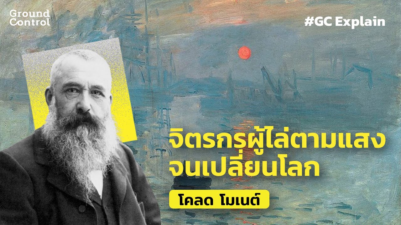 Claude Monet จิตรกรผู้ไล่ตามแสงจนเปลี่ยนโลก | GC EXPLAIN