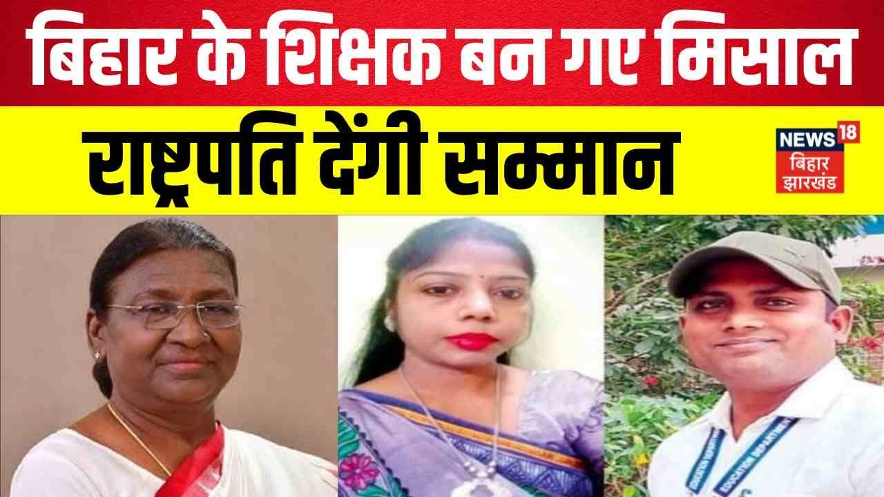 Bihar Teacher Award : बिहार के शिक्षक बन गए मिसाल, राष्ट्रीय पुरस्कार के लिए हुआ चयन | Teachers Day