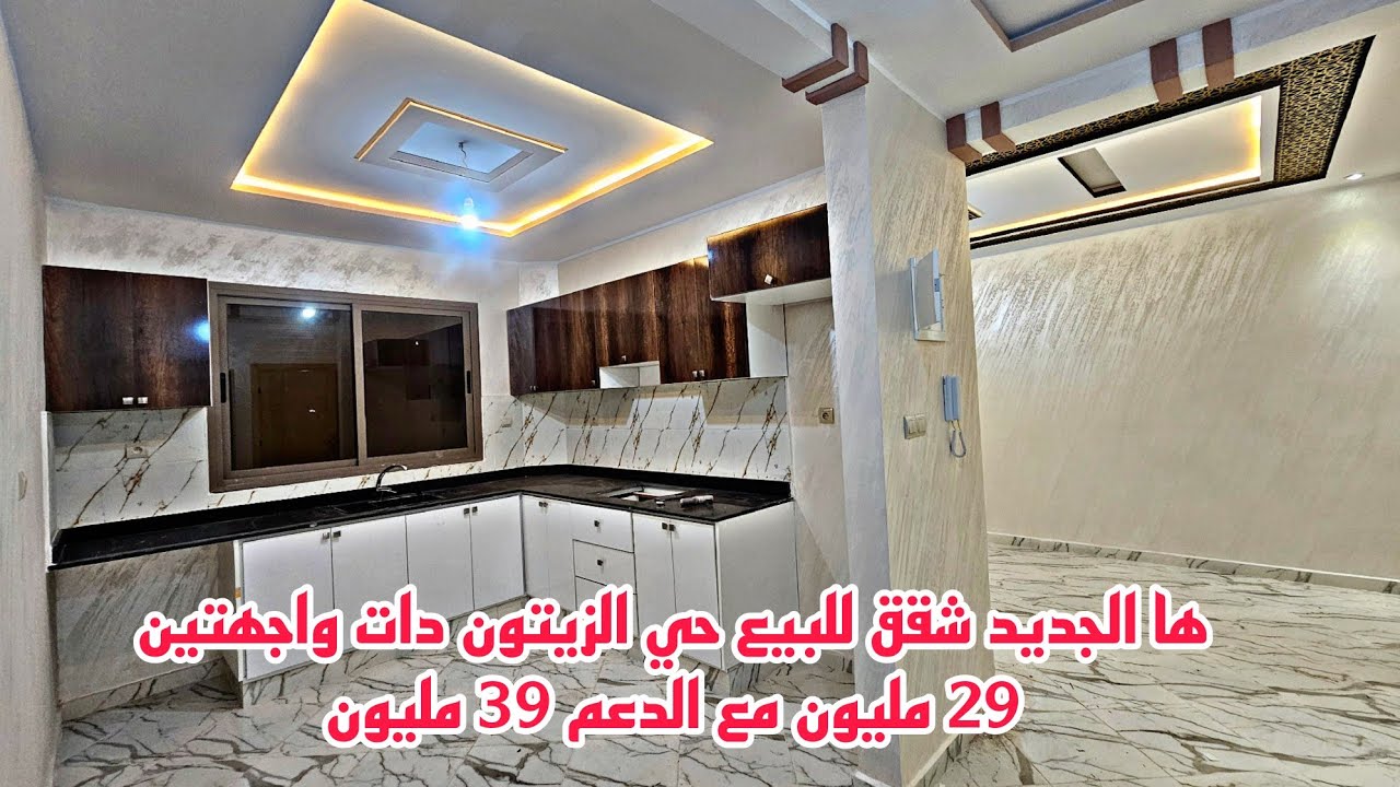 شقق للبيع دات واجهتين حي الزيتون ابتداء من 39 مليون مع 10 مليون دعم المطبخ بالنافذة📱0642213034