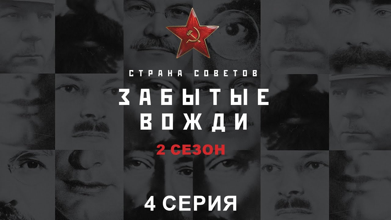 Страна Советов. Забытые Вожди - 2. Георгий Маленков. Исторический проект
