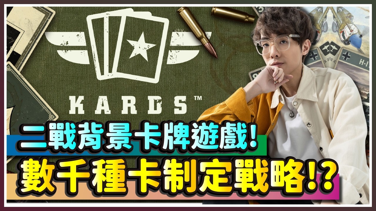 【KARDS】二戰背景卡牌遊戲來啦！數千種卡制定戰略玩到上頭｜KARDS｜