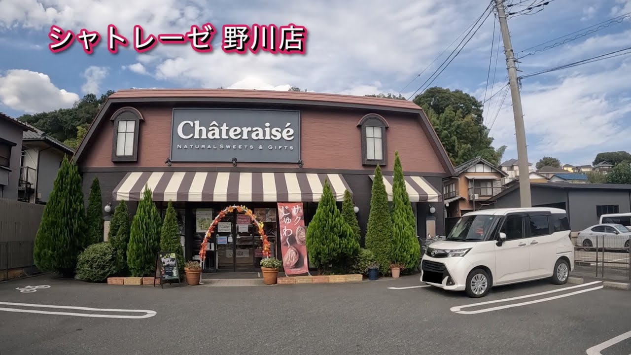 【シャトレーゼ 野川店】宮前区