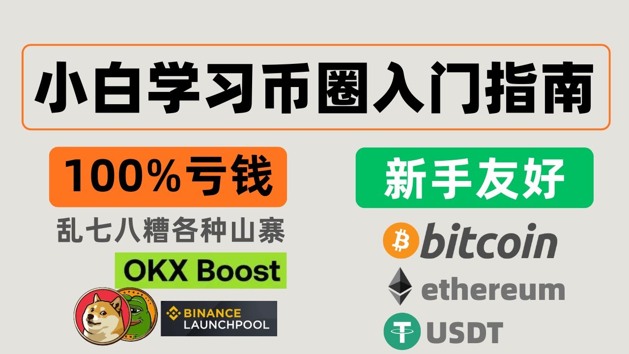 2025小白币圈入门指南，虚拟币是什么？虚拟币可信吗？新手买哪些币？怎么买币？挖矿、搬砖、撸空投是什么意思？（免责声明 / Disclaimer: 非投资建议）