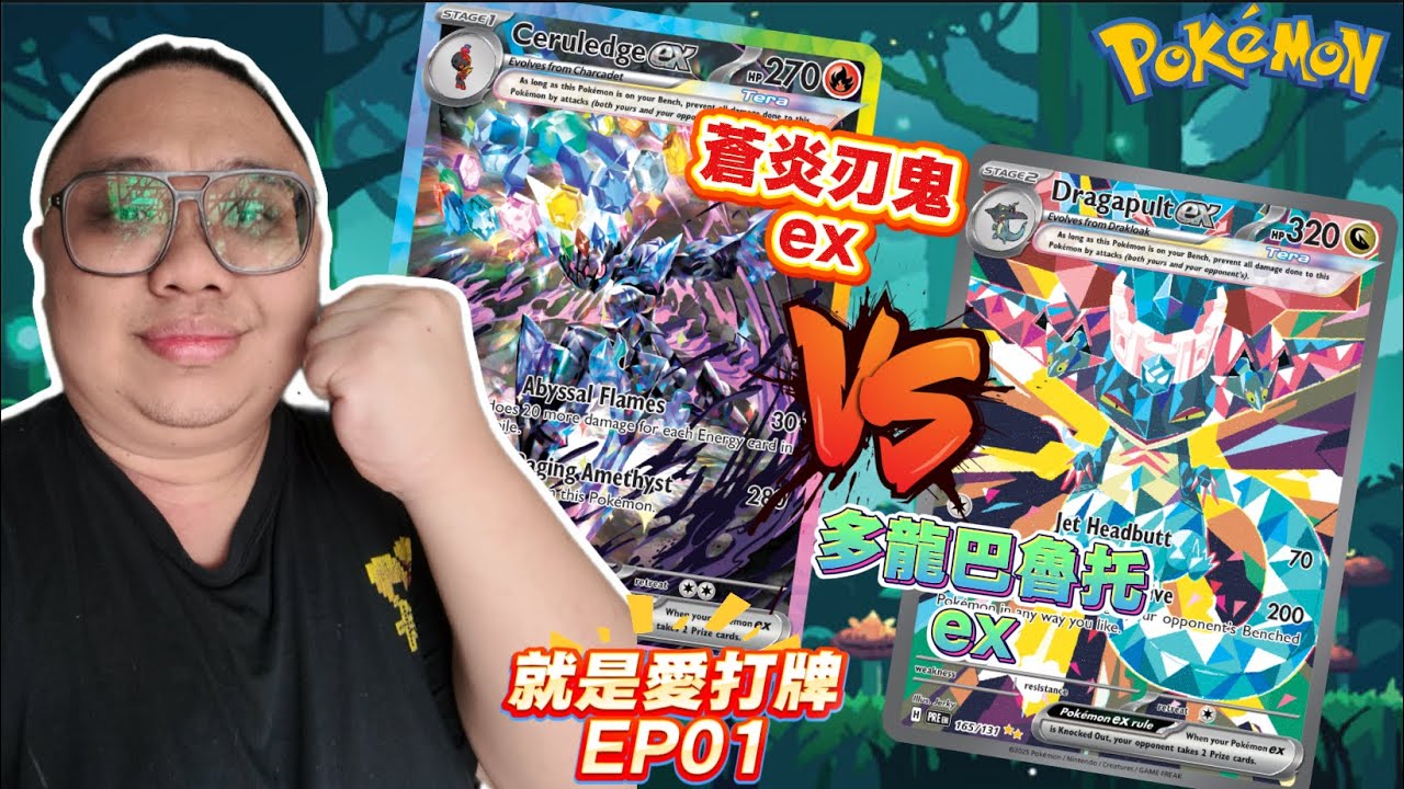 【就是愛打牌】 【寶可夢 #POKEMON 】 Ceruledge EX 🆚 Dragapault EX｜蒼炎刃鬼 EX 對決多龍巴魯托 EX 😍本期有抽獎啊‼️(CHI/ENG SUB)