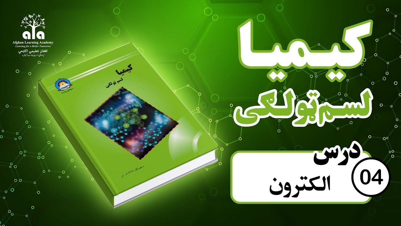 الکترون | 04  درس | لسم صنف