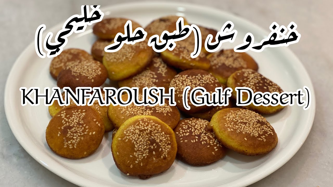 خنفروش/ طبق حلو خليجي KHANFAROUSH Gulf Dessert