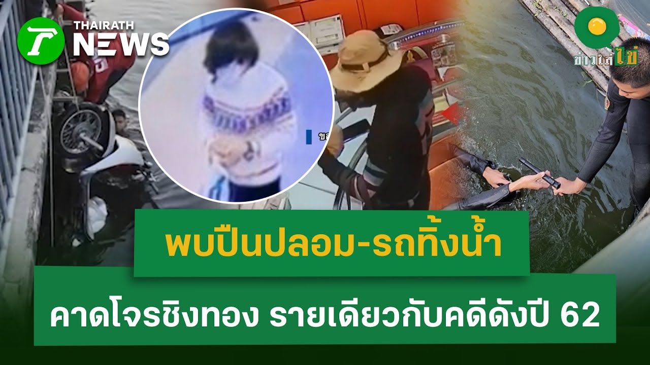 ปูพรมคลองพระโขนง! 'บิ๊กนพ' ล่าหลักฐานมัดโจรชิงทอง 198 บาท | 3 ก.พ. 68 | ข่าวใส่ไข่