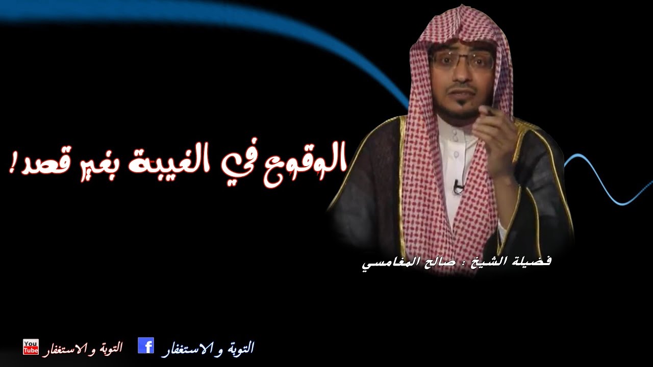 الوقوع في الغيبة بغير قصد ! _ الشيخ صالح المغامسي-