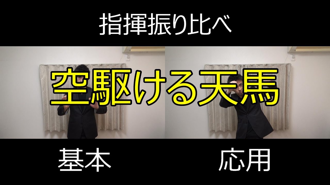 見て学ぶ指揮法・指揮振り比べ「空駆ける天馬」　基本・応用