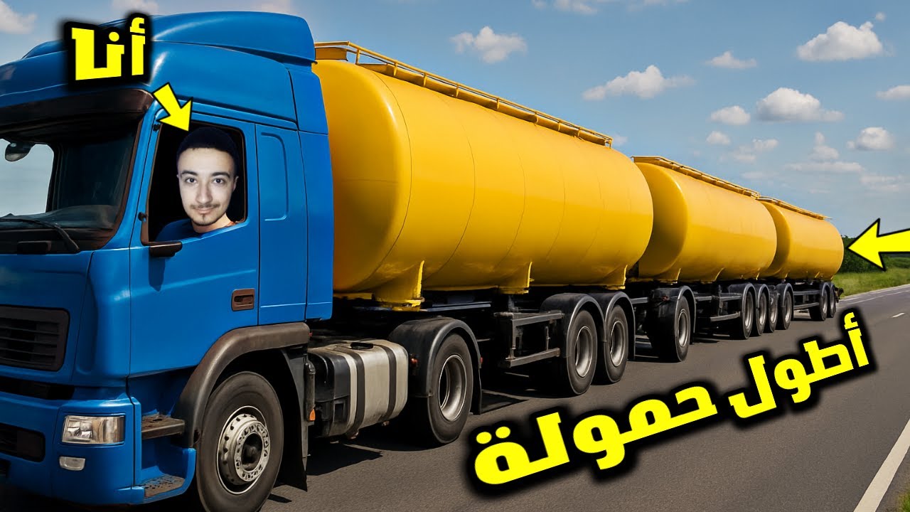 أصعب مهمة في حياتي توصيل أطول شاحنة في العالم | محاكي الشاحنات الأوربية Euro truk Simulator 2