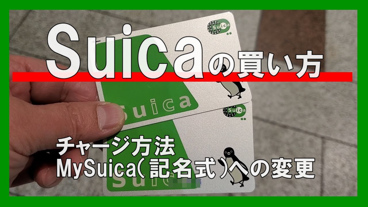 Suicaの買い方・チャージ・My Suica（記名式）への変更