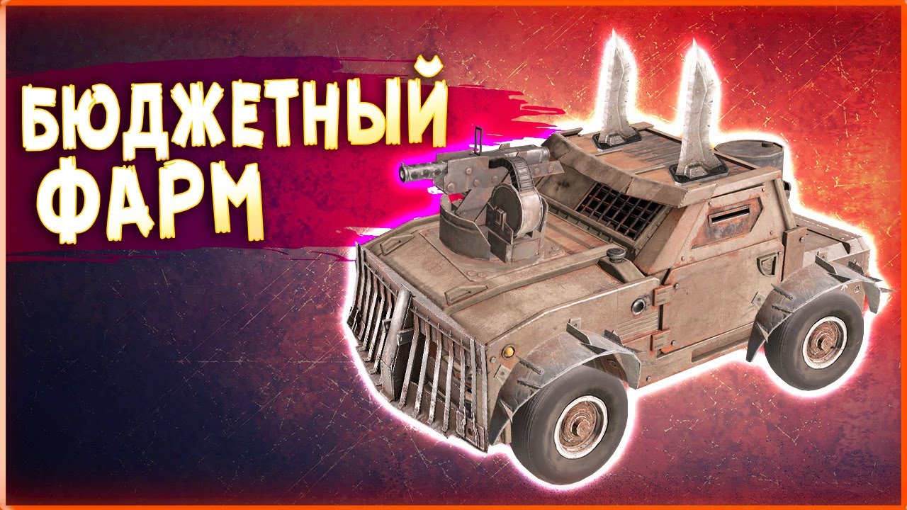 ВЗРЫВНАЯ МЕЛОЧЬ! • Crossout • [ДЕШЁВЫЕ БЕНЗОВОЗЫ]