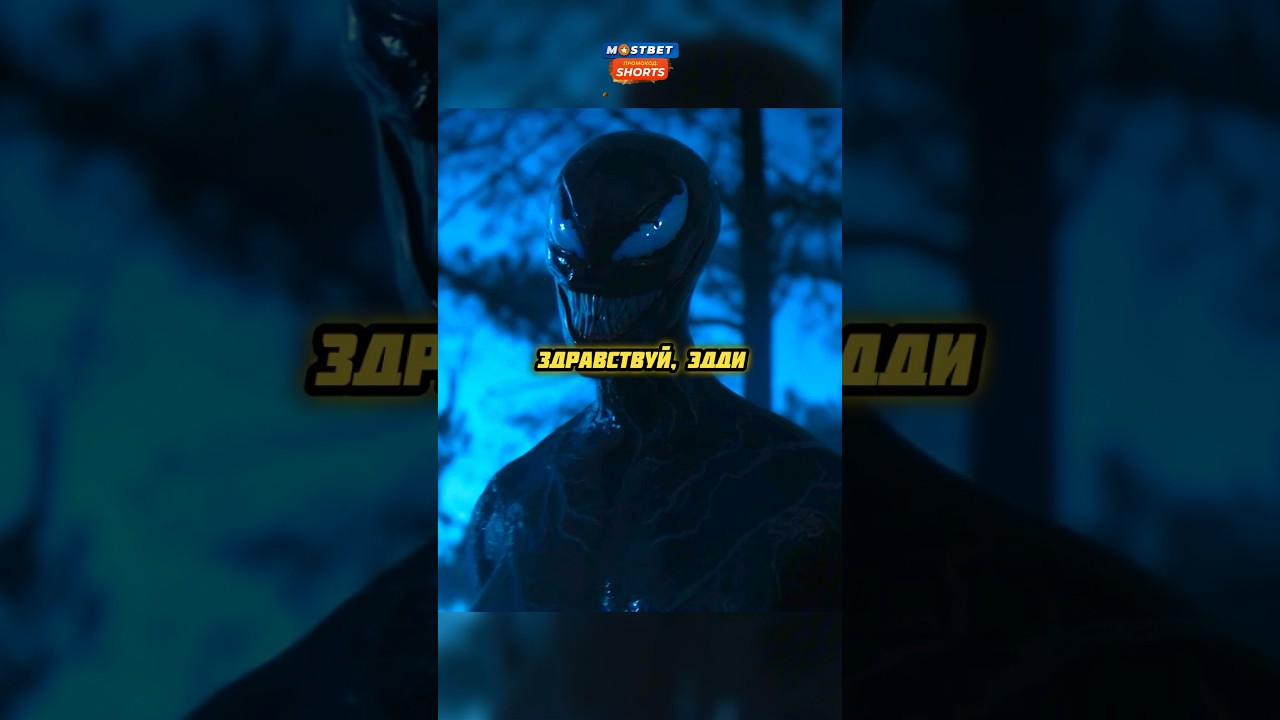 Веном спас Эдди в лесу😨 #фильмы #кино #веном #marvel