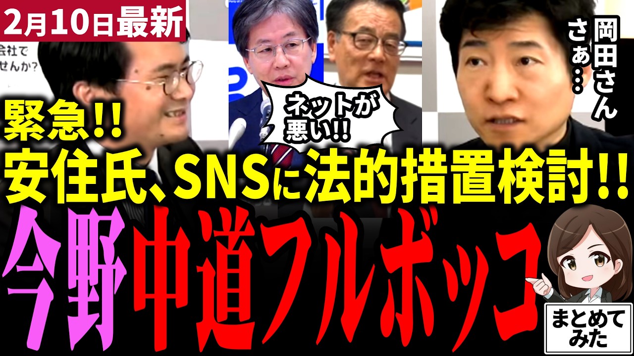 【高市衆院選最新】元朝日新聞今野氏、中道ぶった斬り!!敗戦の弁で逃げた中道幹部らに苦言！ネットのせいにした岡田氏一蹴！なぜ森下が安住に勝ったのか…泉健太の敗戦の弁がその通り過ぎて拍手喝采【勝手に論評】