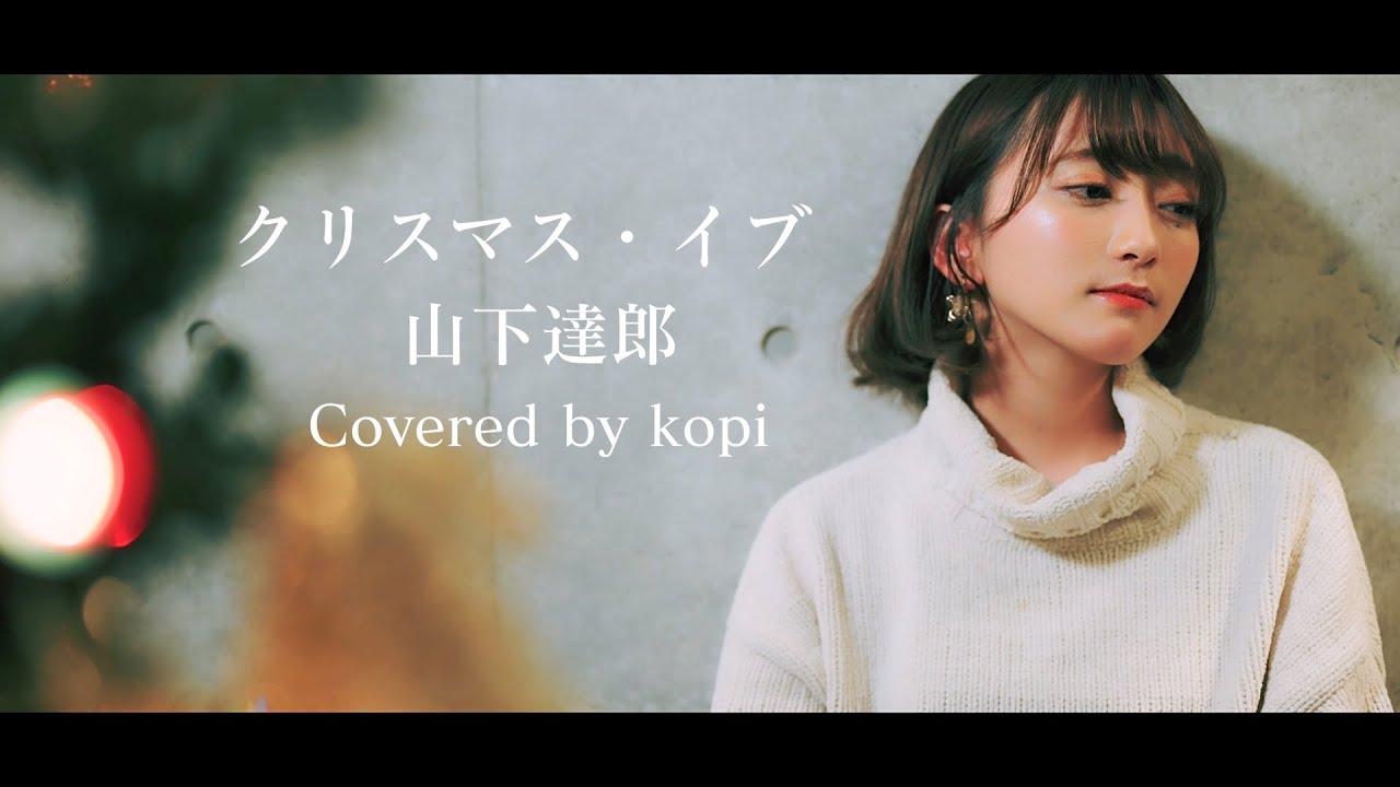 クリスマス・イブ / 山下達郎（Covered by こぴ / kopi)