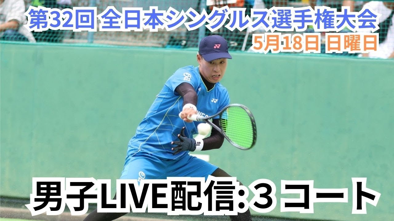 【ライブ配信：3コート】2025年 第32回 全日本シングルスソフトテニス選手権大会 二日目