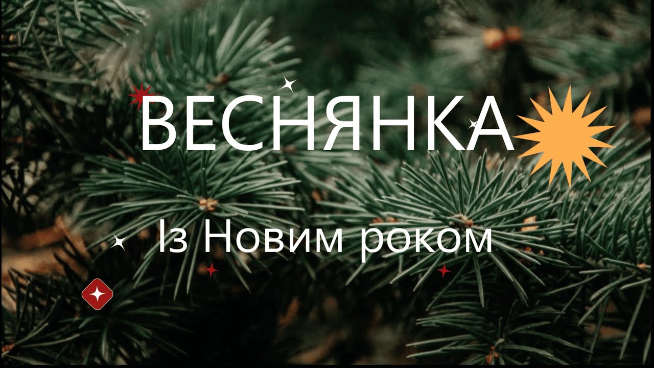 З Новим Роком!