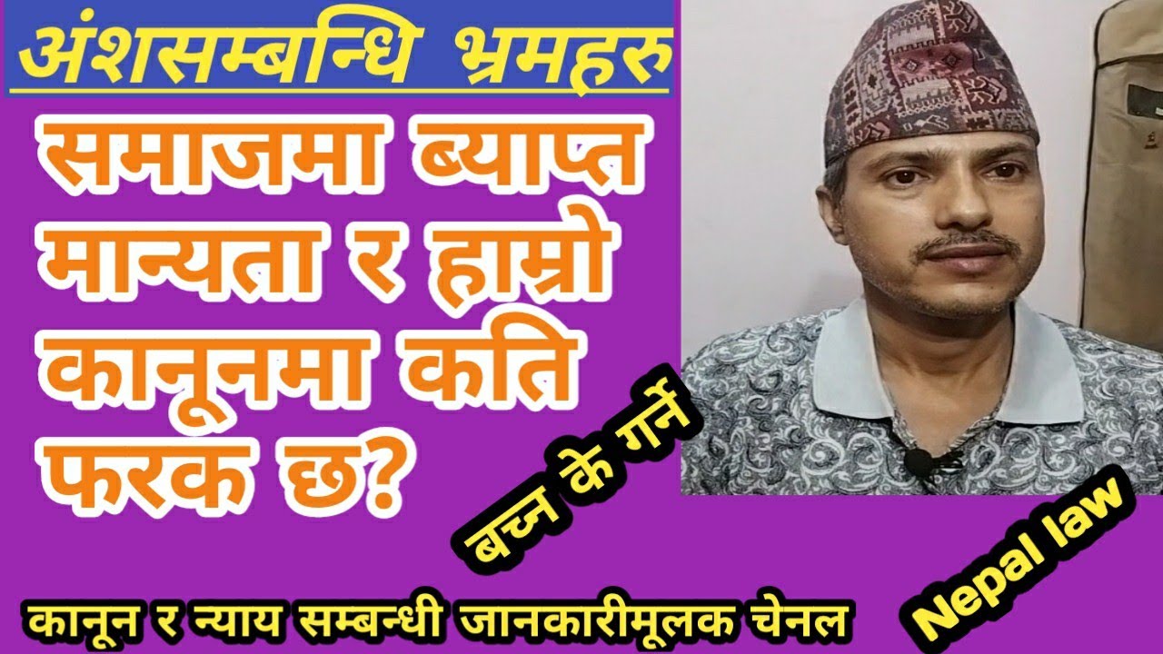 अंशवण्डा को सन्दर्भमा समाजमा व्याप्त भ्रमहरु र कानुनको यथार्थता  /Nepal Law